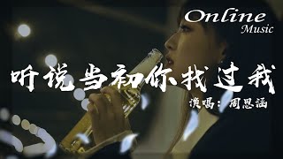 聽説當初你找過我 (女聲版) - 週思涵『現在我才聽説你當初找過我，我能想象你當時有多難過』