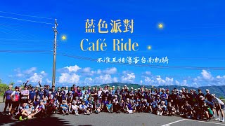 【公路車】台南約騎｜今天不准互相傷害｜藍色派對 x Café Ride｜活動全記錄｜西瓜吃到飽｜虎頭山｜Tainan Cyclist｜CyclingLady布拉魚