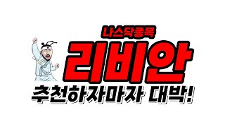 [나스닥 주식] 60% 수익 실화? 리비안 대박 터진 비결 공개!