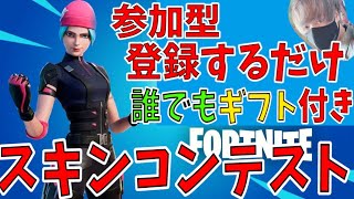 【参加型】ギフト付き！スキンコンテスト（戦闘あり）！カスタムマッチ ！【フォートナイト FORTNITE】【ライブ配信】検索）ギフト企画　スキコン　サージ　スキンコンテスト