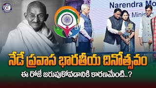 నేడే ప్రవాస భారతీయ దినోత్సవం…ఈ రోజే జరుపుకోవడానికి కారణమేంటి..? #18thpravasibharatiyadivas #news