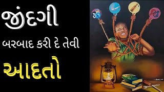 જીંદગી બરબાદ કરી દે તેવી આદતો | સુવિચાર ગુજરાતી મા | Best Quotes In ગુજરાતી | RJ Ashish