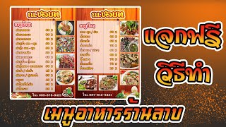 เมนูอาหารร้านลาบ ร้านส้มตำ (แจกไฟล์ฟรี) #เมนูอาหารร้านลาบ