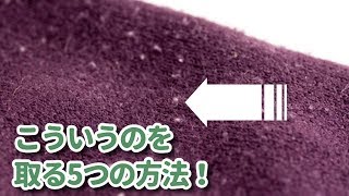 セーターについた毛玉を、生地を傷めず簡単に取る方法5選！