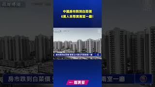 中國房市跌到白菜價 6萬元可買兩室一廳！｜ #新唐人電視台