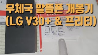 우체국 알뜰폰 (프리티 freeT, LG  V30+) 개통기