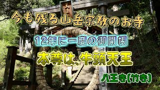 【竹寺】12年に一度の大開帳　修験の色を強く残している　飯能市の山中にあるお寺　本尊は珍しい「牛頭天王」