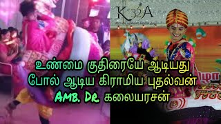 உண்மை குதிரையே ஆடியது போல் ஆடிய கிராமிய புதல்வன் கலையரசன்.. மக்கள் வியந்தனர் 9080301310