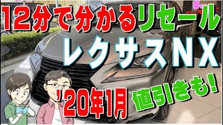 12分で分かるレクサスNXのリセールバリューのすべて2020年1月調べ。年代別の残価や査定の高いグレードランキング、値引きも紹介