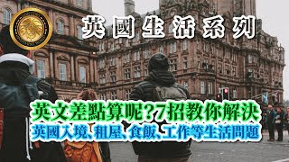 英國生活系列 | 英文差點算呢？7招教你解決英國入境、租屋、食飯、工作等生活問題(中文字幕)