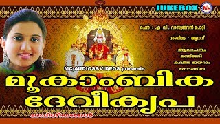 മൂകാംബികദേവീകൃപ | Mookambika Devi Kripa | Hindu Devotional Songs Malayalam | Devi Devotional Songs
