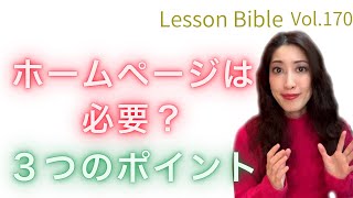 「ホームページは必要？3つのポイント」レッスンバイブルVol.170ピアノの先生のレッスンコンサルタントこだま美由希