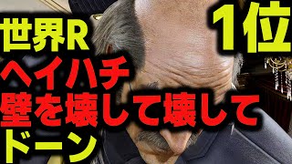 【鉄拳8】 世界ランク1位ヘイハチ 壁を壊して壊してドーン 🔥 破壊神 ラース vs 破壊神 ヘイハチ 🔥 ver1.08 Tekken8 HDR