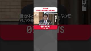 【岸田首相】九州北部の大雨へ｢自治体と緊密連携し対応を継続｣   NATO首脳会議などに出発 #shorts