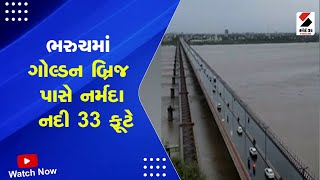 Bharuch Rain | ભરુચમાં ગોલ્ડન બ્રિજ પાસે નર્મદા નદી 33 ફૂટે | Golden Bridge | Narmada River