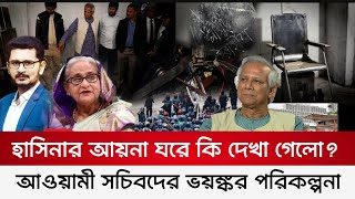 সচিবালয়ে ঘটতে পারে বড় অঘটন,আয়না ঘরে কি পাওয়া গেলো?