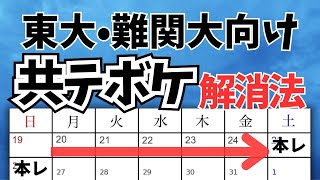 【共テボケ】解消法！共通テスト後の【二次対策】（東大・京大・難関大向け）第206回