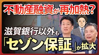 【不動産融資が再加熱？】滋賀銀行以外も「セゾン保証が拡大」／スルガ銀行が復活の兆しか