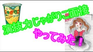 ♰【今更】演技力じゃがりこ面接をやってみたよ。