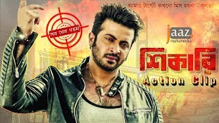 shikari bangla full movie download shikari bangla full movie download