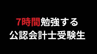 勉強する公認会計士受験生