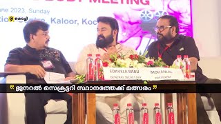 അമ്മ സംഘടനയുടെ പ്രസിഡണ്ടായി മോഹൻലാൽ തുടരും; വാർഷിക ജനറൽബോഡി ഇന്ന് കൊച്ചിയിൽ | AMMA