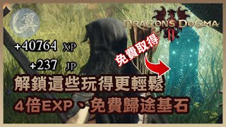 解鎖這些玩得更輕鬆! 4倍EXP、免費歸途基石! - Dragon’s Dogma II 龍族教義2