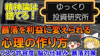 暴落時の心理をコントロールし、ピンチをチャンスに変える！　精神論に頼らず暴落時に判断力を保つ方法を解説【投資手法】