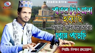 পাগল দিওয়ানা হয়েছি Pagol Diwana Hoyechi | Singer Nisan | শিল্পীঃ নিশান | Studio Afifa HD