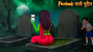 फेसबुक वाली चुड़ैल | Facebook Witch | Stories in Hindi | Horror Stories | Chudail Kahaniya | Bhootiya