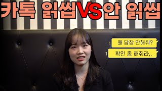 [밸런스게임] 카톡 읽씹 VS  안읽씹 ?!