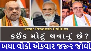 યુપી માં નવા-જૂની ના મોટા એંધાણ સામે આવ્યા