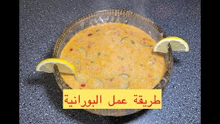 طريقة عمل البورانية الكردية سهلة ولذيذة