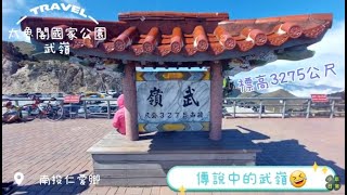 《小草日常》【南投好玩】武嶺、清境小瑞士花園、愛情故事館、赤崁頂❤️合歡山標高3275公尺，清境農場北歐風光之美👍DH婚紗專業攝影！｜ 陳零九\u0026邱鋒澤 ♫ 天黑請閉眼｜【揪愛玩】