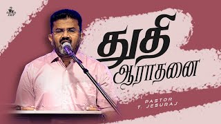 துதி ஆராதனை | 26.01.25 | TAMIL CHRISTIAN SONG | PAS. T.JESURAJ | JWF