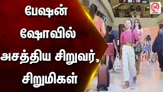 பேஷன் ஷோவில் அசத்திய குழந்தைகள் | Chennai | Fashion Show