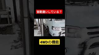 【ちゃんと理解してる？】4WDと2WDの本当の違い#short #shorts #車