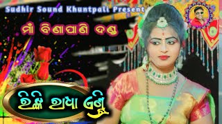 ରିଙ୍କି ରାଧା ଏଣ୍ଟ୍ରି ।। ମାଁ ବିଣାପାଣି ମହିଳା ଦଣ୍ଡ ନୃତ୍ୟ ।। Sudhir Sound Khuntpali ।। 14/09/2024