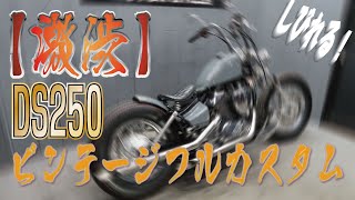 【激渋】ドラッグスター２５０　ビンテージフルカスタムDS250　前後タイヤ新品　車両紹介動画！販売車両！　グーバイク