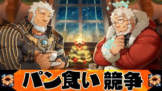 【放サモ】クリスマスのパン食い競争！【神話級】