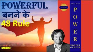48 Laws Of Power by Robert Greene| Book Summary in Hindi |Best Motivational Story Video in Hindi