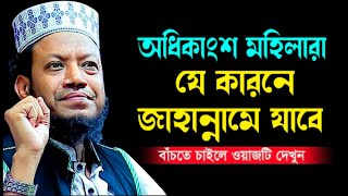 অধিকাংশ মহিলারা যে কারণে জাহান্নামে যাবে মুফতী আমির হামজা নতুন ওয়াজ আশুলিয়ার Sabiha Waz Tv