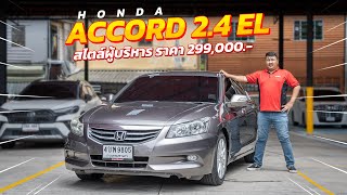 รีวิวรถ Honda Accord 2.4 EL 2011 รถสไตล์ผู้บริหาร ราคา299,000 เท่านั้น!!! | แตงโมคาร์