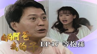 【我的阿爸我的子】第47集－我要當外公了！森雄美玉終於相見...｜主演：石英、劉秀雯、朱慧珍、狄鶯、孫鵬、倪齊民、蘇意菁、陸一龍