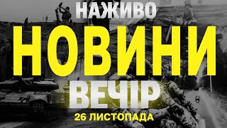 НАЖИВО НОВИНИ ЗА ВЕЧІР 26 ЛИСТОПАДА - ВІВТОРОК