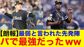 【朗報】最弱と言われていたホークス先発陣　パ・リーグで最強だったｗ【プロ野球反応集】【なんｊまとめ】【ホークス】