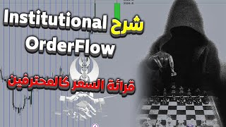 شرح ايسيتي  Institutional OrderFlow- شرح سمارت موني كونسيبت - Ict Masterclass 2