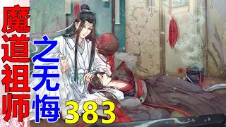 魔道祖师之无悔第383集    “蓝湛，”魏无羡眨眨眼睛，示意他凑近些，然后贴着他耳朵低声说，“你身上怎么那么大股酸味啊。”