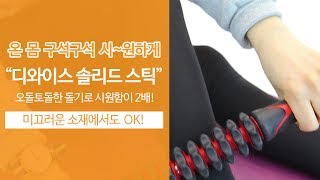 【케솔직한TV】 마사지스틱하나로 뭉친근육 안녕