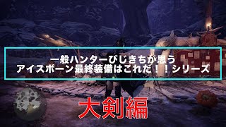 【MHWI】一般ハンターが思う最終装備　大剣編(大剣装備紹介）【モンハンワールドアイスボーン】